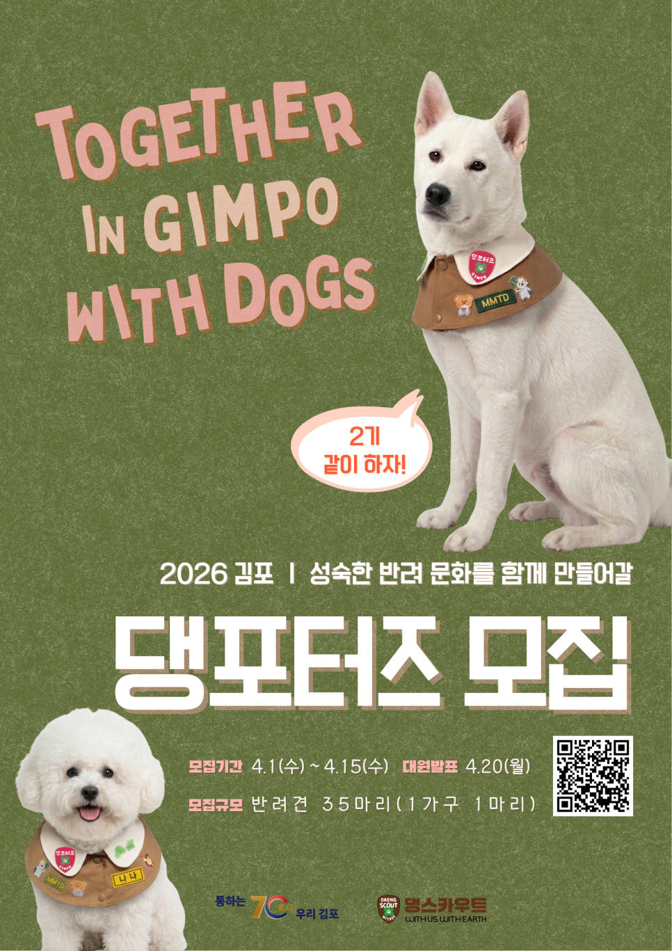 2026_김포_댕포터즈_모집_(2).png