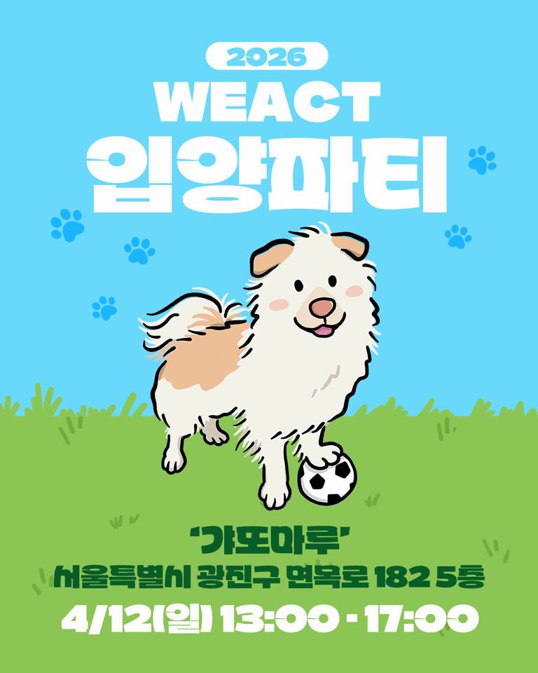 위액트 유기견 입양파티 이미지2.jpg