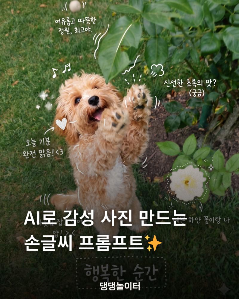 AI로 강아지 손글씨 감성 프롬프트 만드는 법.png.jpg