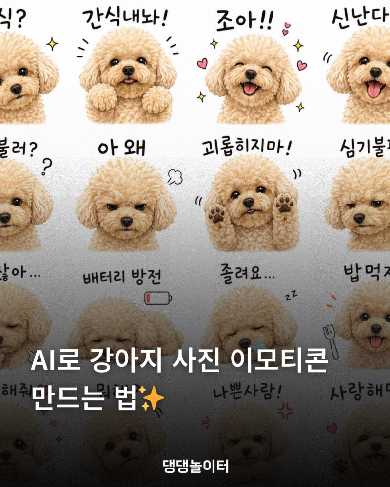 AI로 강아지 이모티콘 만드는법 (1).png.jpg