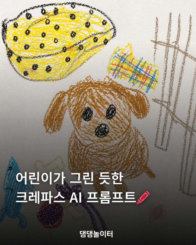 AI 크레파스 그림 만드는법.png.jpg