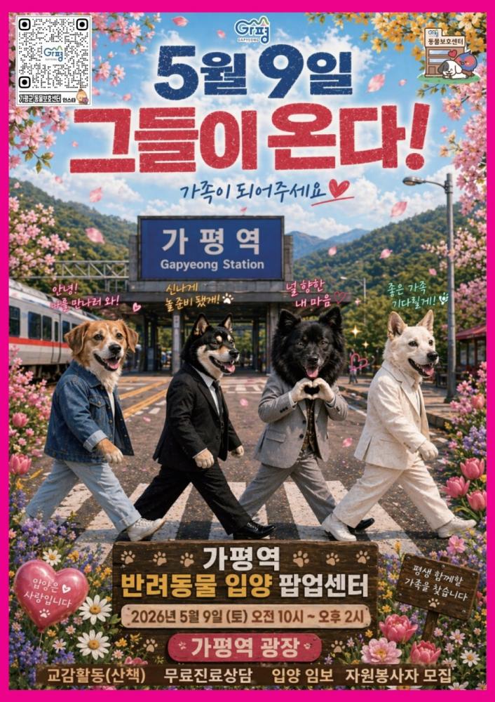 가평역 반려동물 입양 팝업센터 포스터.jpg