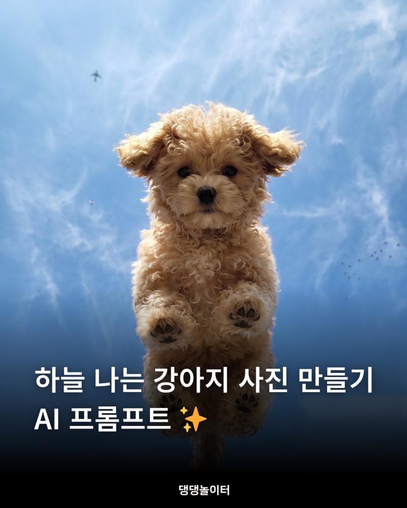 AI 강아지 (1).png.jpg