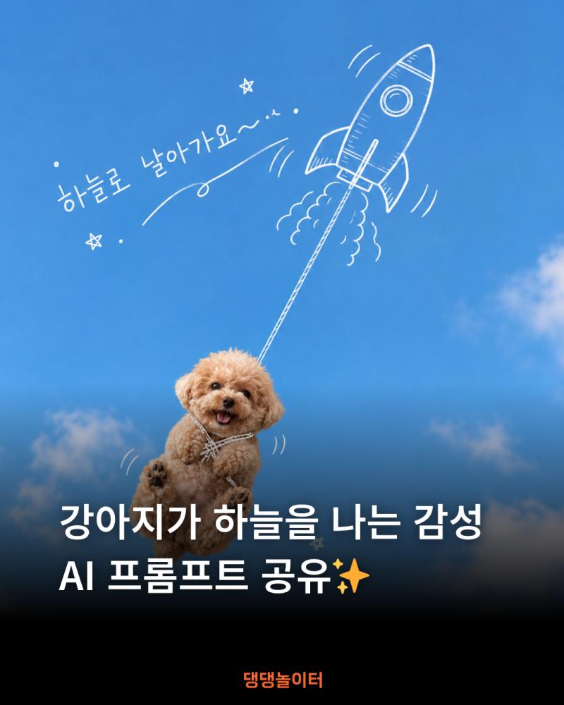 강아지가 하늘을 나는 감성 AI 프롬프트.png.jpg