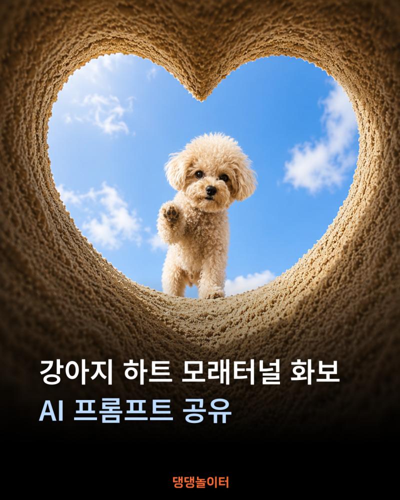 강아지 하트 모래터널 화보.png.jpg