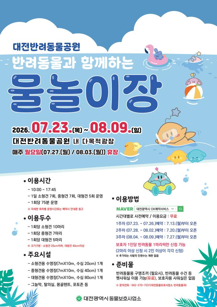 반려견 전용 물놀이장, 대전반려동물공원 포스터.png.jpg