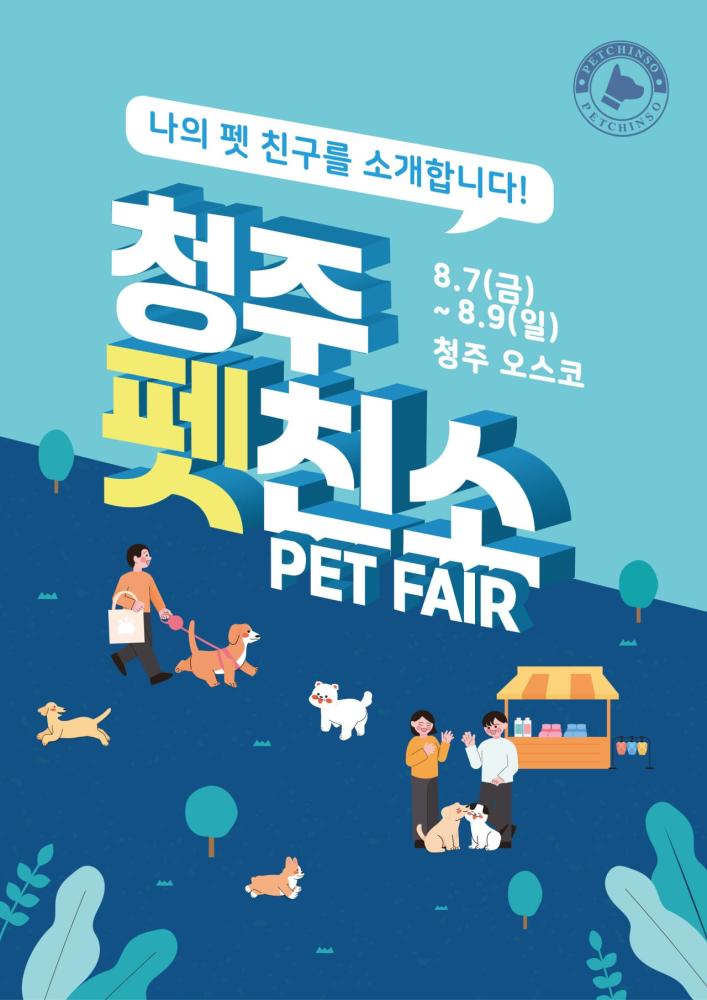 청주 펫친소 포스터 8월.jpg