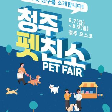 청주 펫친소 2026 박람회 가기 전 꼭 알아야 할 정보 총정리 (일정·주차·무료입장)