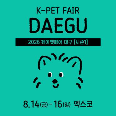 2026 케이펫페어 대구 시즌1 가기 전 꼭 알아야 할 정보 총정리 (일정·무료입장·주차)