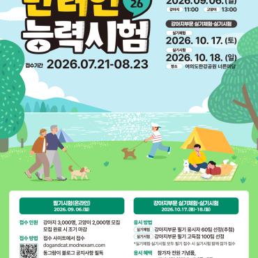 서울시 2026 반려인능력시험 참가자 모집 (7/21~8/23 접수)